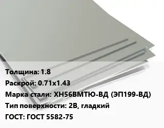 Лист нержавеющий 1.8 0.71х1.43 Сталь: ХН56ВМТЮ-ВД (ЭП199-ВД) Тип:2B, гладкий ГОСТ 5582-75